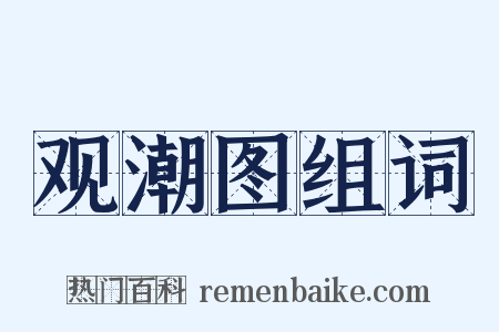 观潮图组词是什么意思的图片